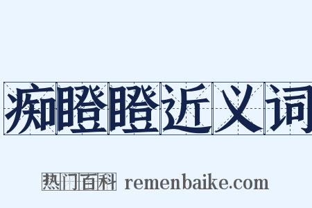 痴瞪瞪近义词是什么意思的图片